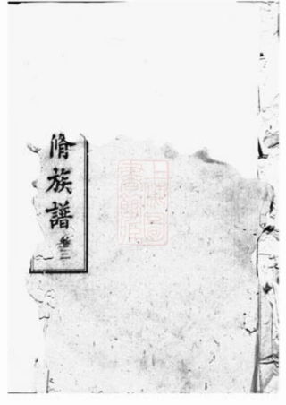 5934.五桂塘李氏七修族谱(1).pdf