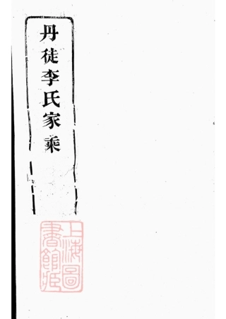 5935.丹徒李氏家乘： 六卷.pdf
