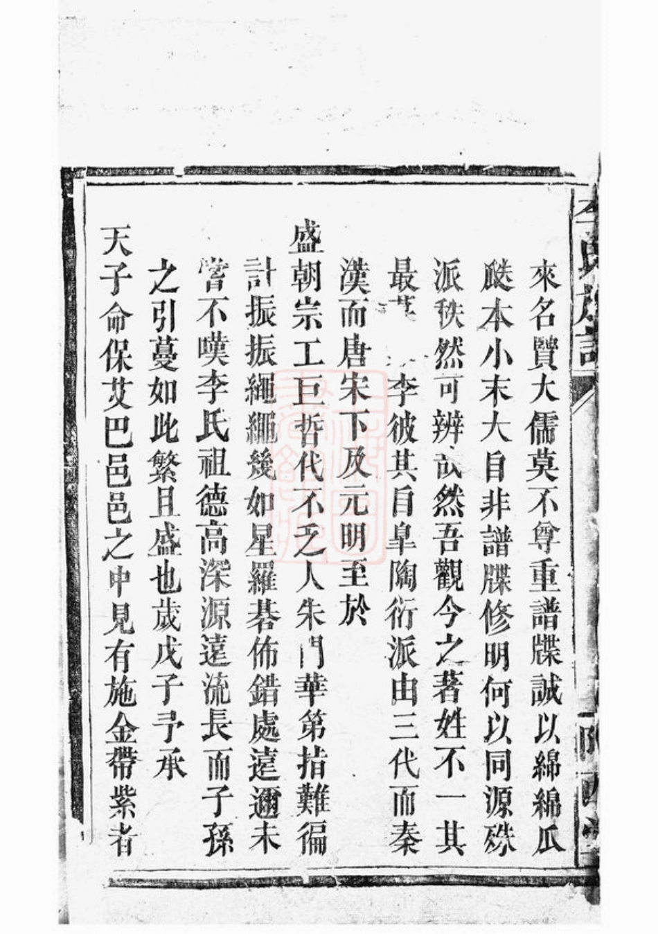 5940.李氏族谱： 不分卷：[巴陵].pdf_第3页