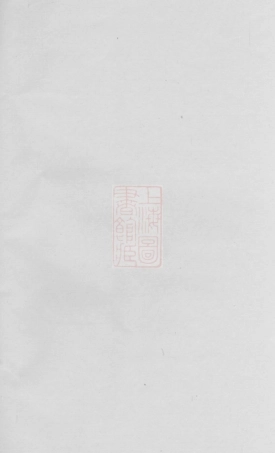 5941.李氏族谱： 不分卷：[巴陵].pdf