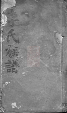 5942.李氏族谱： [巴陵].pdf