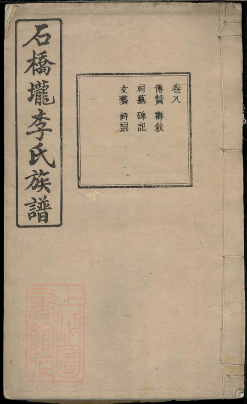 5945.石桥垅李氏族谱.pdf_第1页