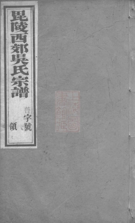 6354.毗陵西郊吴氏宗谱： 八卷.pdf