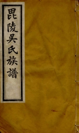 6355.毗陵吴氏族谱： 十二卷，首一卷，末一卷.pdf