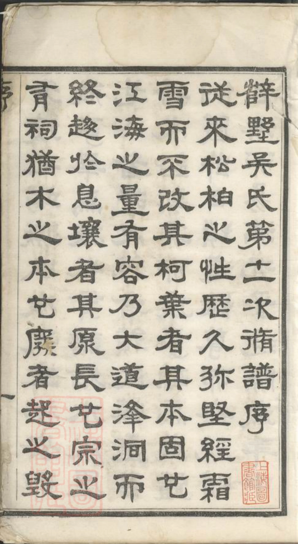 6357.毗陵薛墅吴氏族谱： 二十二卷.pdf_第2页