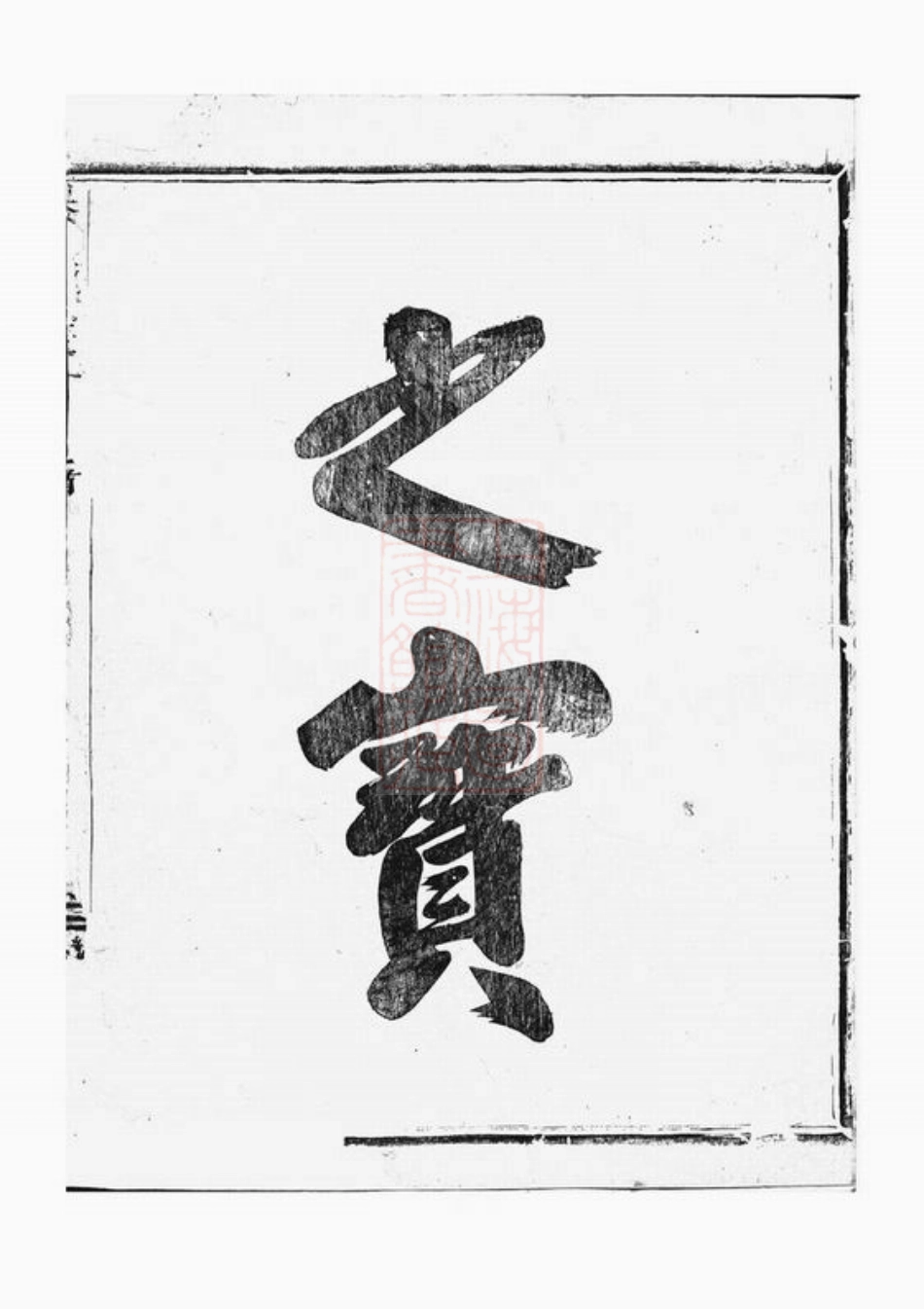 6368.吴溪吴氏家乘： 十六卷，首一卷：[浦江].pdf_第3页