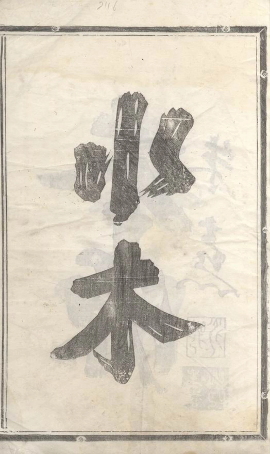 6377.浦阳人峰吴氏宗谱： 四卷.pdf_第3页