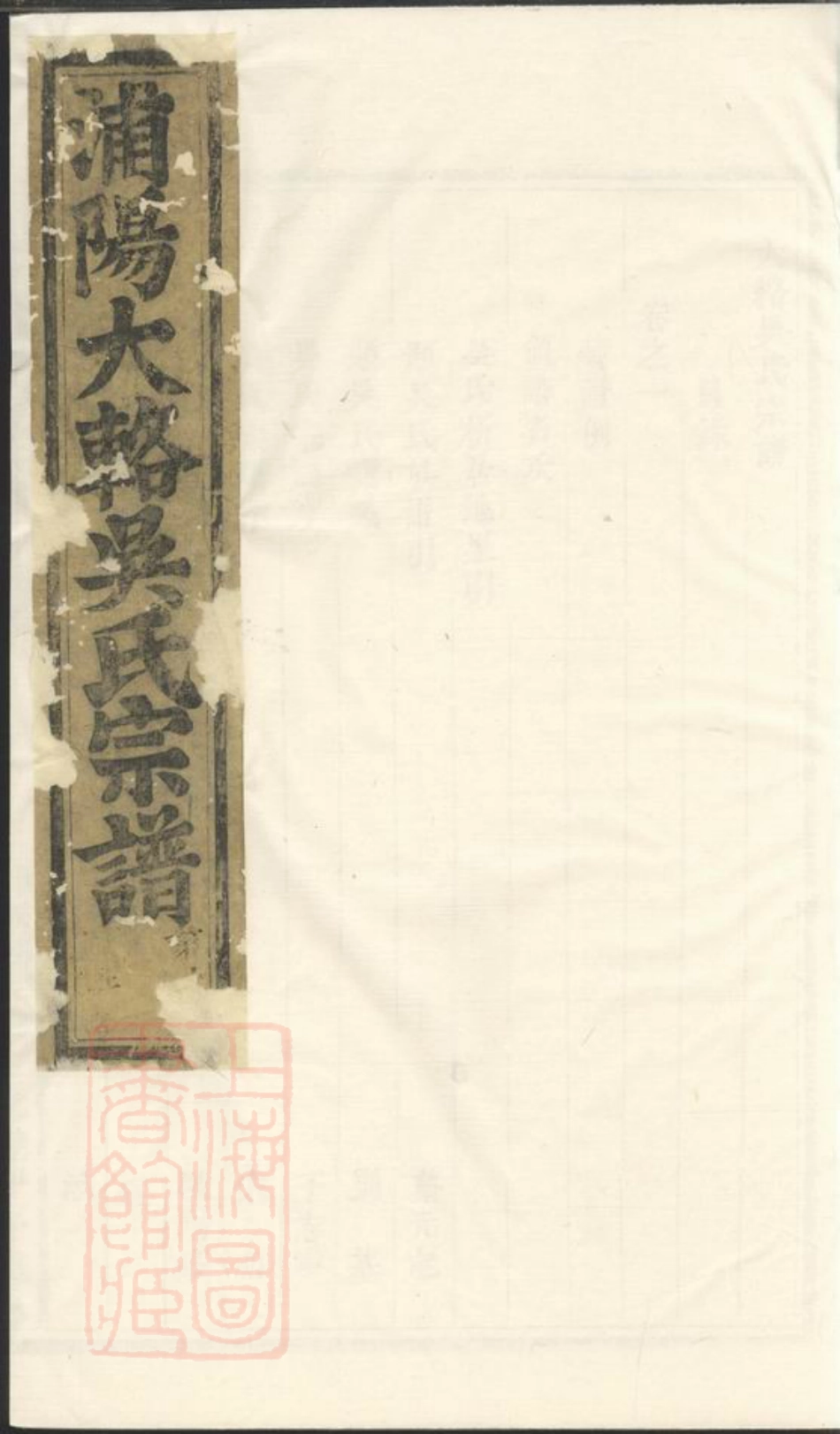 6378.浦阳大辂吴氏宗谱： 十五卷.pdf_第1页