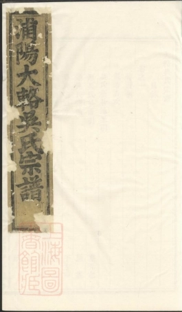 6378.浦阳大辂吴氏宗谱： 十五卷.pdf