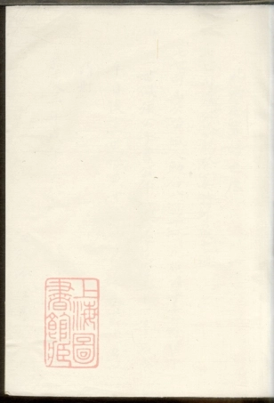 6386.澉水吴氏宗谱略存： 不分卷：[海盐].pdf