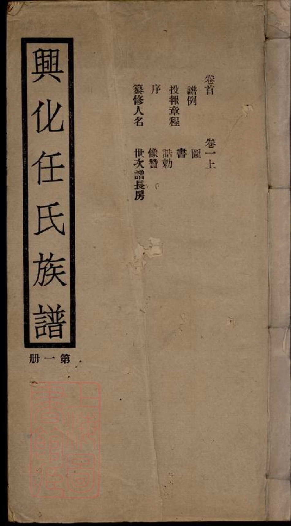 5792.兴化任氏家谱： 八卷，首一卷.pdf_第1页