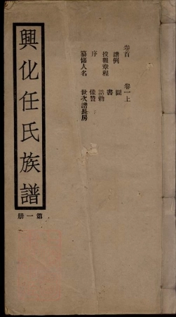 5792.兴化任氏家谱： 八卷，首一卷.pdf