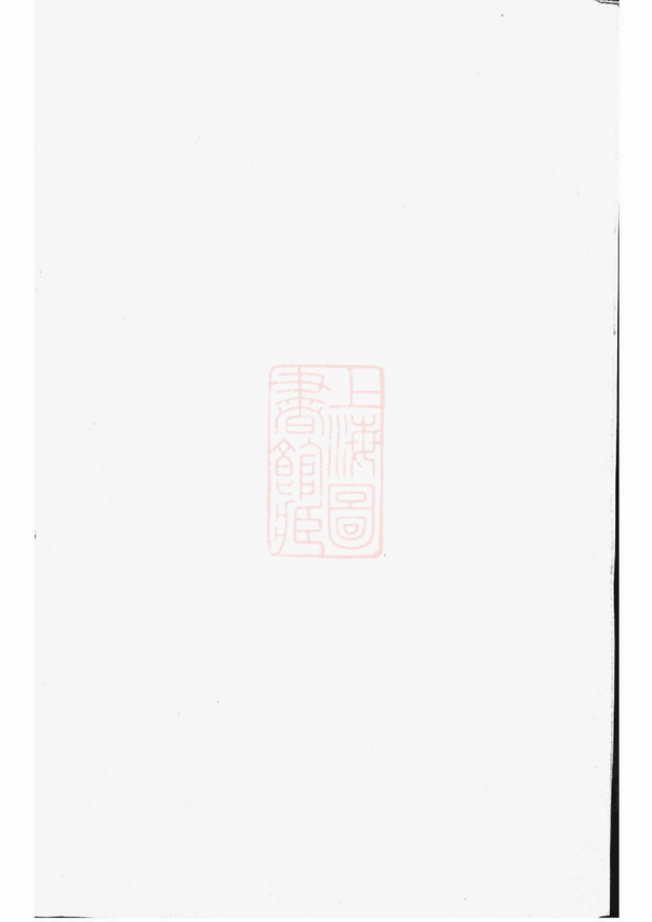 5793.任氏宗谱： 十六卷：[镇江、宜兴].pdf_第2页