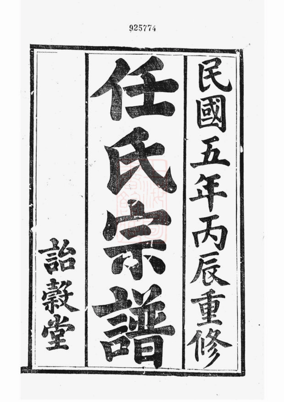 5793.任氏宗谱： 十六卷：[镇江、宜兴].pdf_第3页