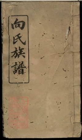 5795.向氏族谱： [湖南].pdf