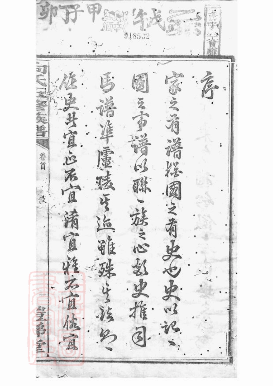 5796.中湘向氏五修族谱： 十一卷，首二卷：[湘潭].pdf_第3页