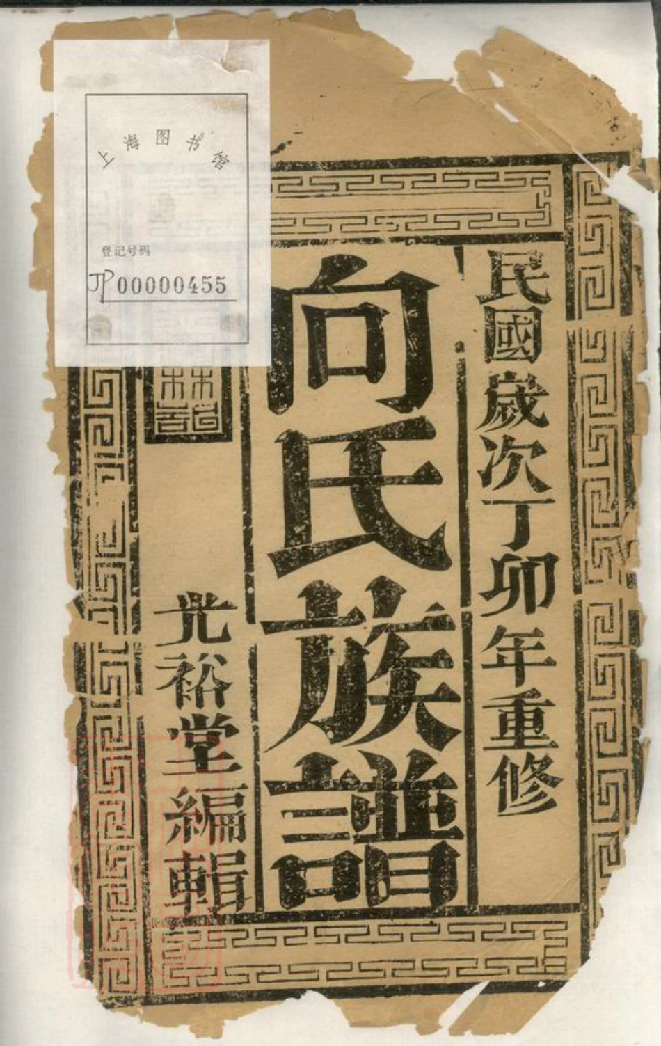 5800.向氏族谱： 十卷：[镇江].pdf_第2页