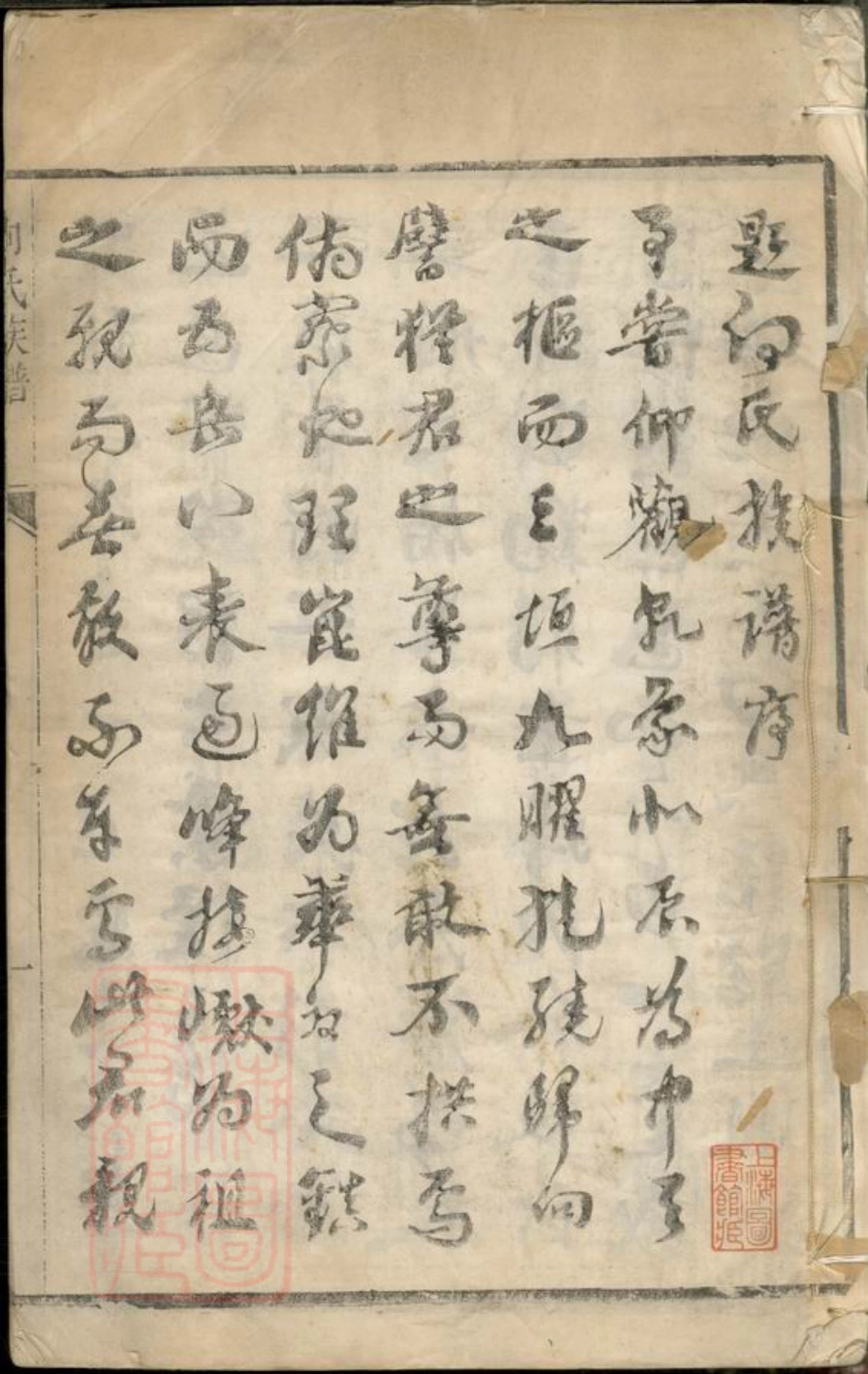 5800.向氏族谱： 十卷：[镇江].pdf_第3页