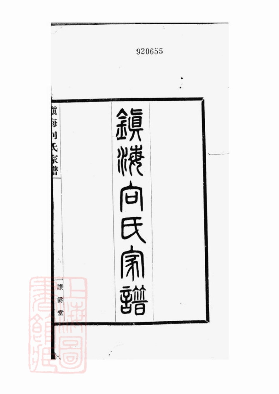 5801.镇海向氏家谱： 不分卷.pdf_第2页