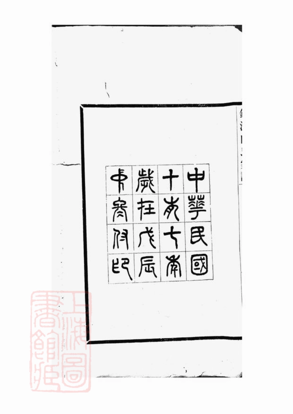 5801.镇海向氏家谱： 不分卷.pdf_第3页