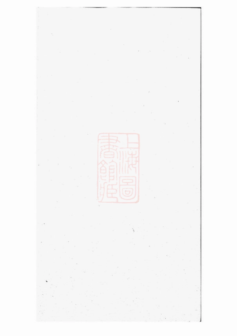 5802.泾川后氏宗谱： 八卷，首一卷：[泾县].pdf_第1页