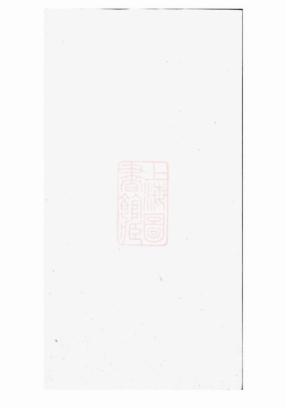5802.泾川后氏宗谱： 八卷，首一卷：[泾县].pdf