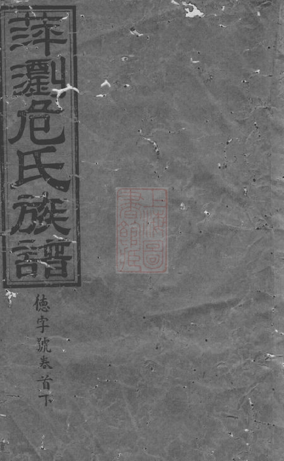 5803.萍浏危氏四修族谱： [萍乡、浏阳].pdf_第1页