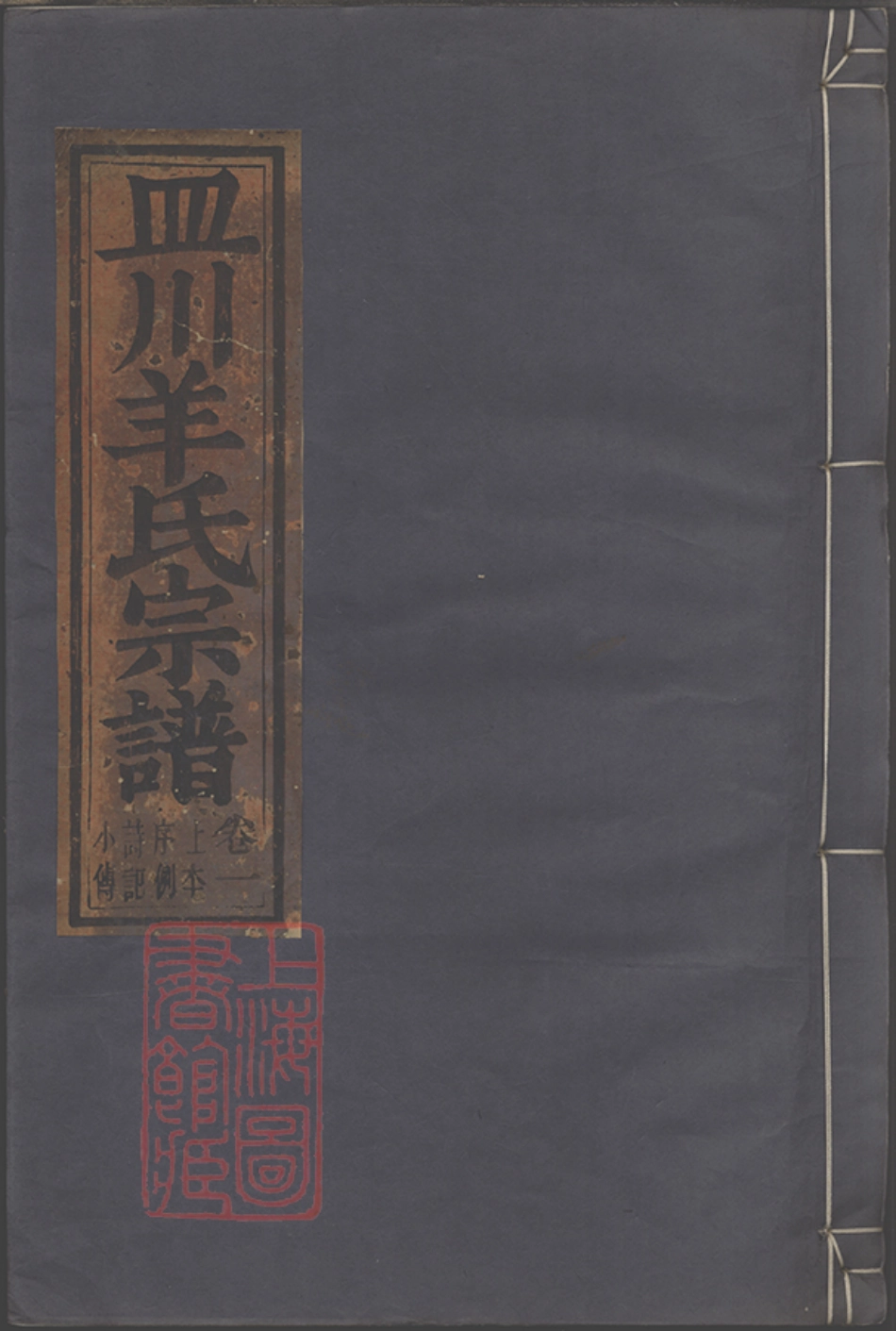 5805.皿川羊氏宗谱： 十一卷：[缙云].pdf_第1页