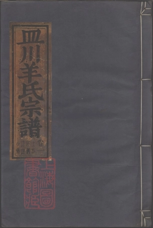 5805.皿川羊氏宗谱： 十一卷：[缙云].pdf