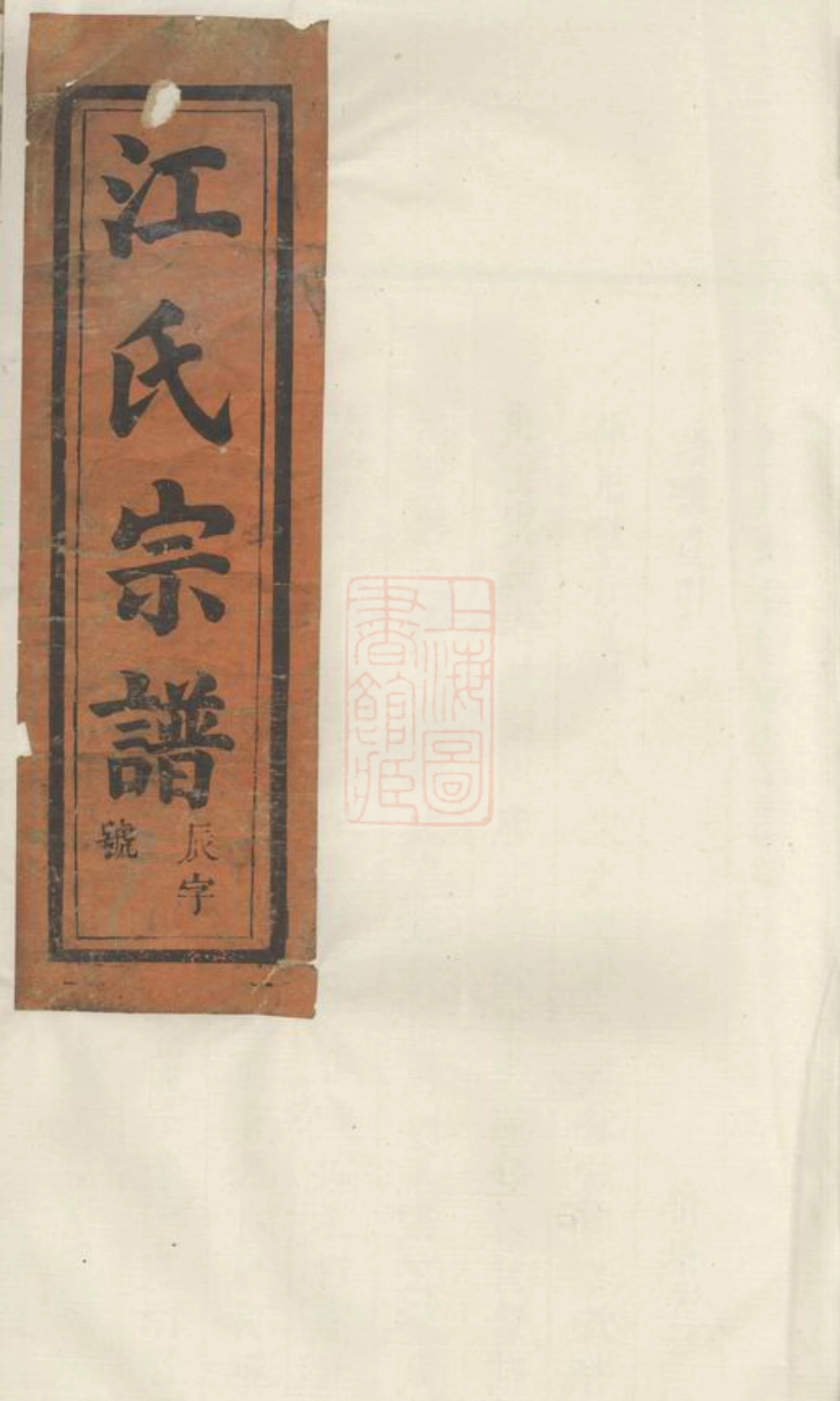 5812.祁门江氏宗谱： 四卷.pdf_第1页