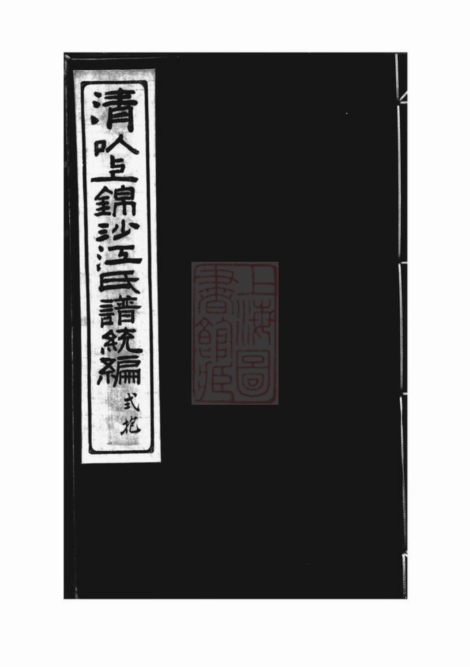 5813.清以上锦沙江氏谱统编： 十四卷，首一卷：[奉化].pdf_第1页