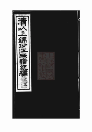 5813.清以上锦沙江氏谱统编： 十四卷，首一卷：[奉化].pdf
