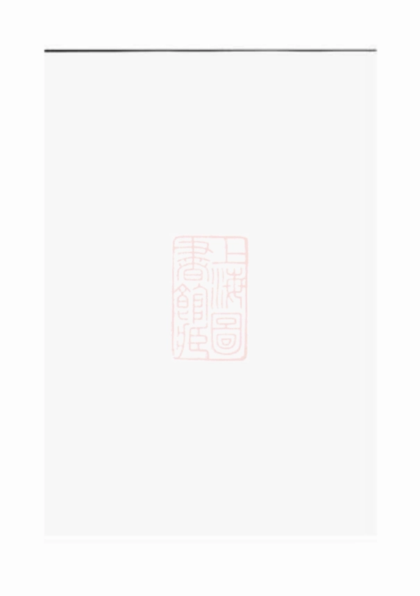5816.盘峰江氏七房宗谱： [黄岩].pdf_第1页