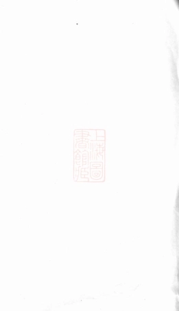 5817.济阳江氏宗谱： 六卷：[常州].pdf