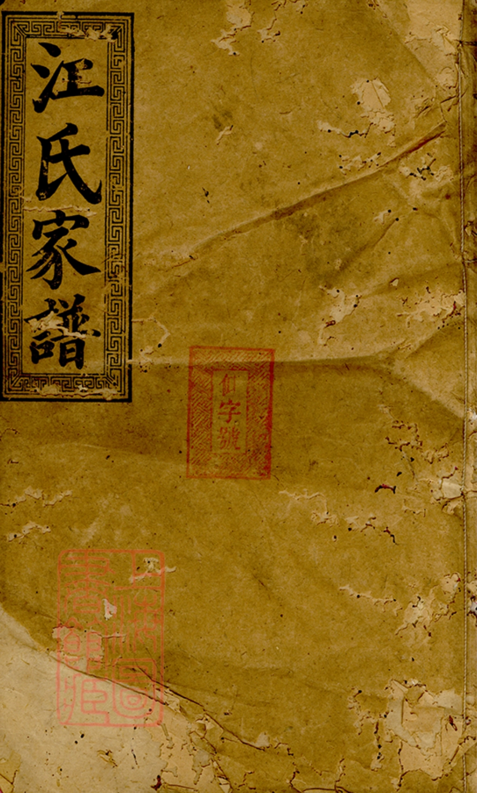 5818.渌东江氏家谱： 二十二卷，首一卷，末一卷：[湖南].pdf_第1页