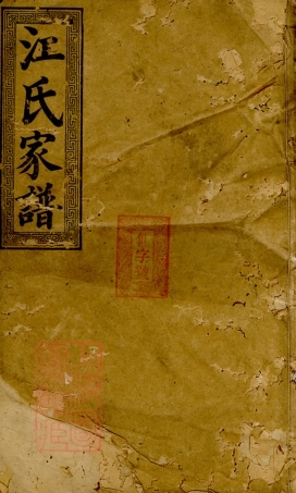 5818.渌东江氏家谱： 二十二卷，首一卷，末一卷：[湖南].pdf