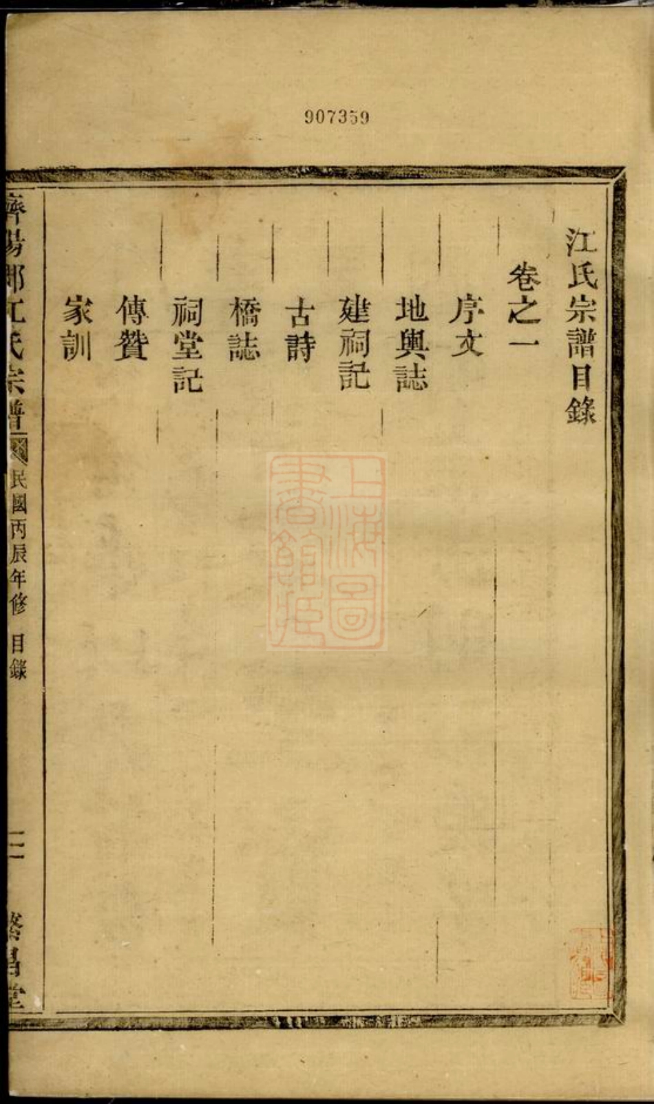 5819.江氏宗谱： 二卷：[云和].pdf_第3页