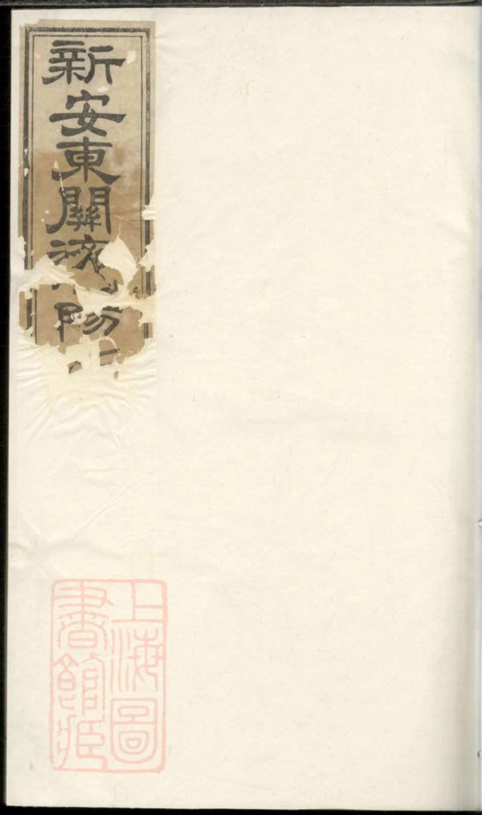 5822.重修新安东关济阳江氏宗谱.pdf_第1页