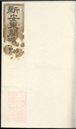 5822.重修新安东关济阳江氏宗谱.pdf