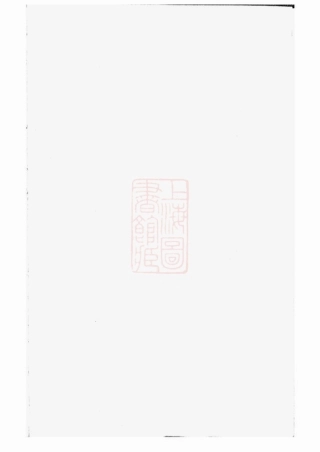 5827.安氏族谱： [湖南汉寿].pdf