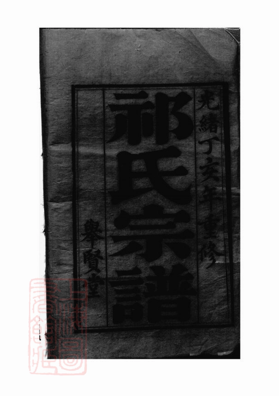 5829.盐城祁氏宗谱： 六卷.pdf_第1页