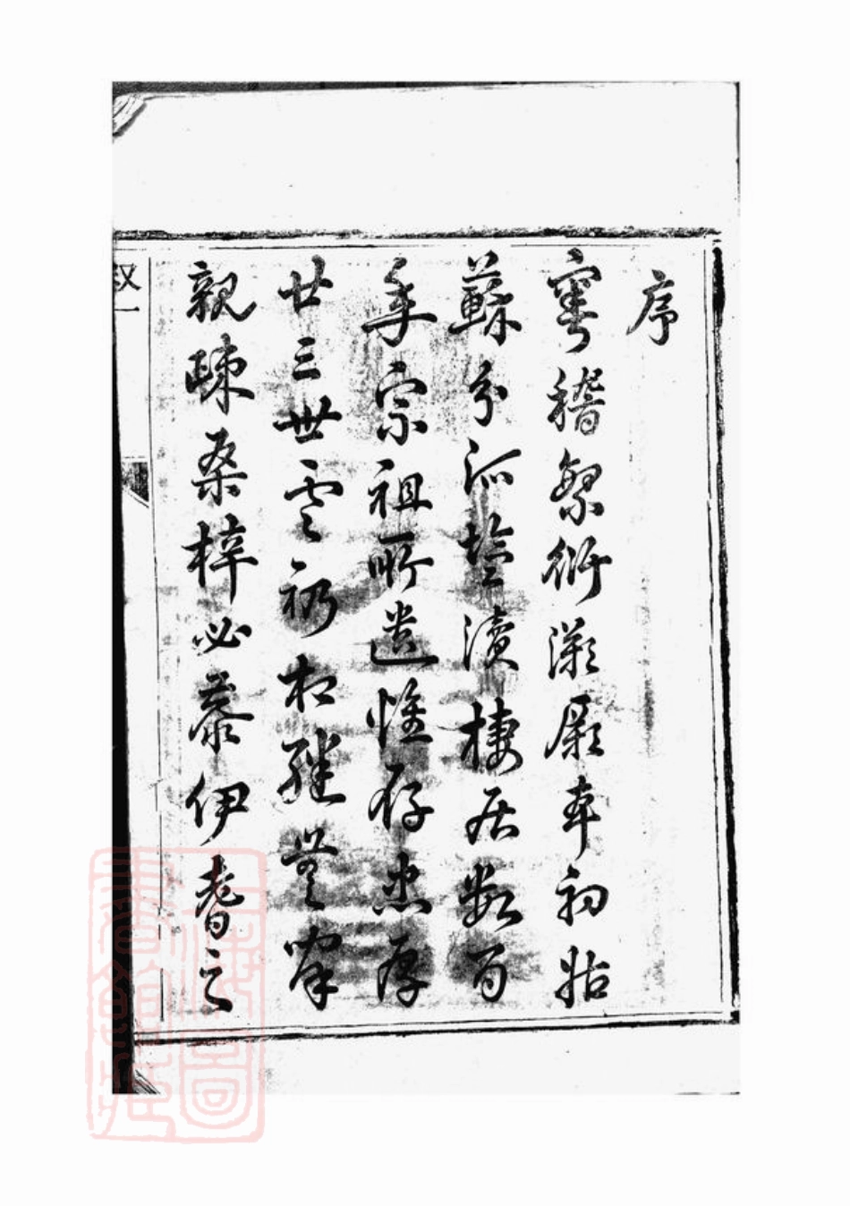 5829.盐城祁氏宗谱： 六卷.pdf_第2页