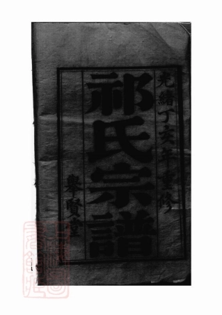 5829.盐城祁氏宗谱： 六卷.pdf