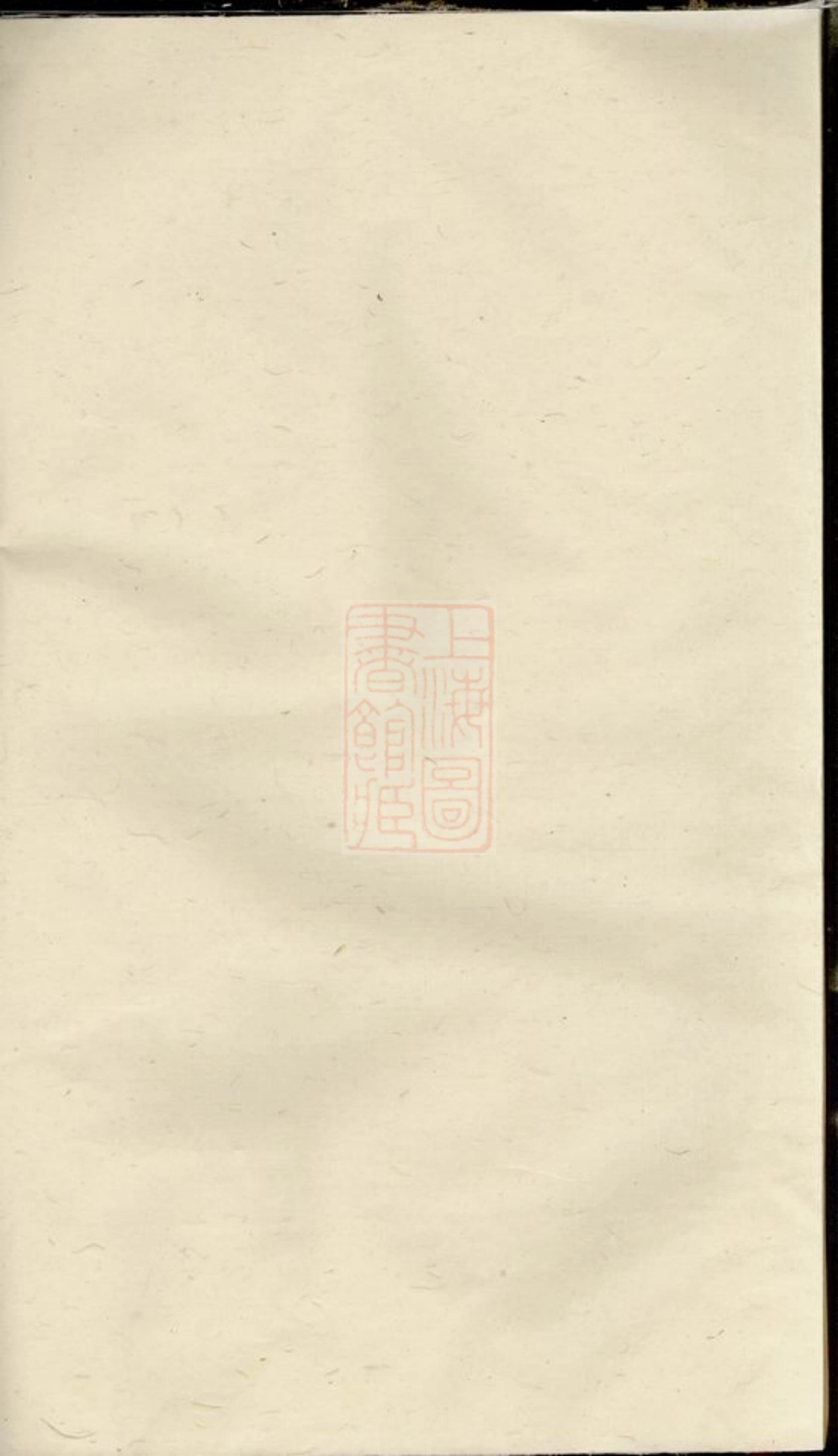 5831.金华艮溪阮氏宗谱.pdf_第1页
