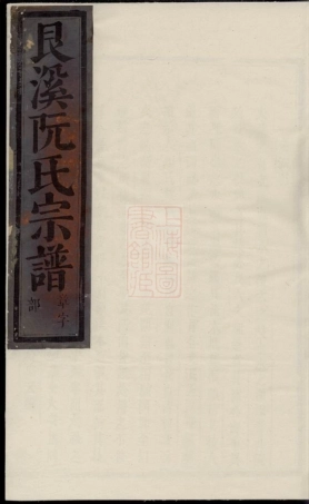 5832.艮溪阮氏宗谱： [金华].pdf