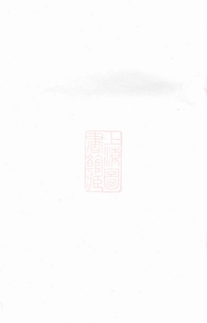 5833.艮溪阮氏鼎十二公宗谱： [金华].pdf