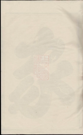 5835.金华阮氏宗谱： 六卷.pdf