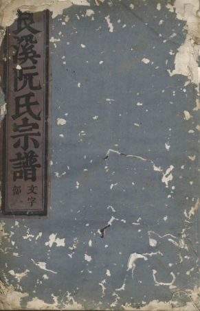 5836.金华艮溪阮氏宗谱： 八卷.pdf