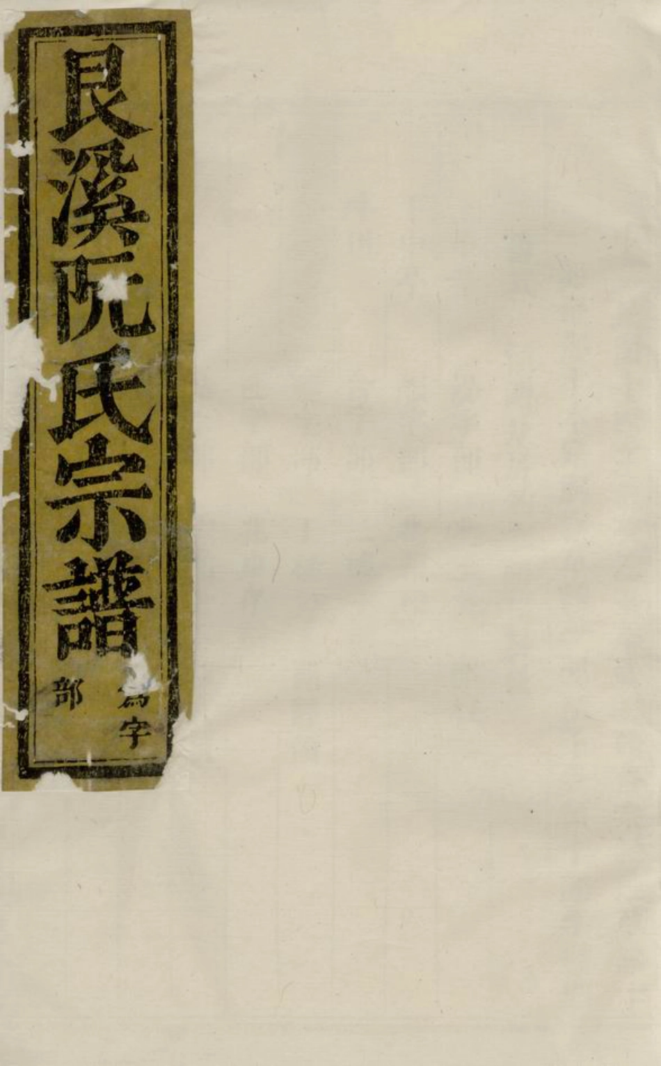 5838.金华艮溪阮氏宗谱.pdf_第1页