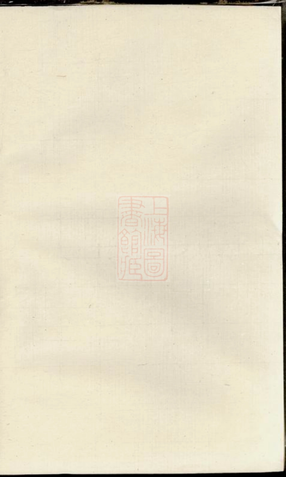 5839.南墩阮氏宗谱.pdf_第1页